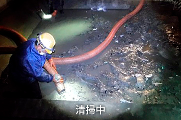 清掃中