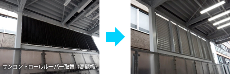 サンコントロールルーバー取替（高麗橋）