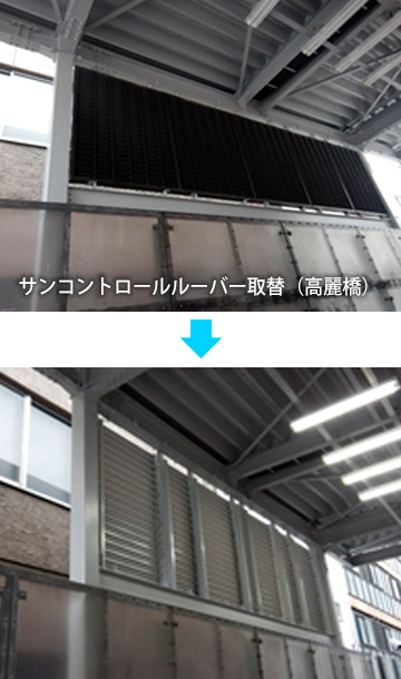 サンコントロールルーバー取替（高麗橋）