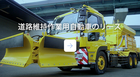 道路維持作業用自動車のリース