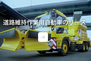 道路維持作業用自動車のリース