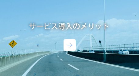 サービス導入のメリット