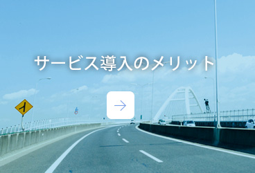 サービス導入のメリット
