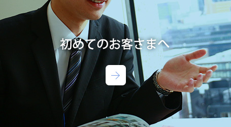 初めてのお客さまへ