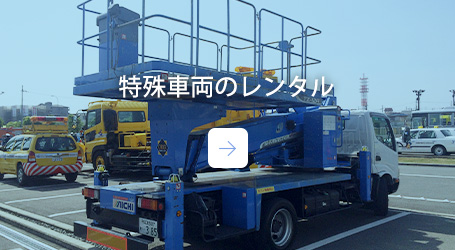 特殊車両のレンタル