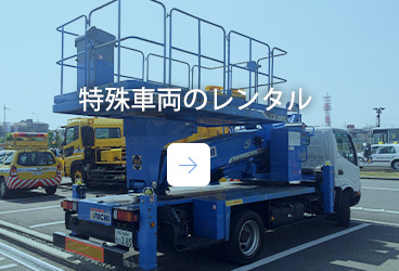 特殊車両のレンタル