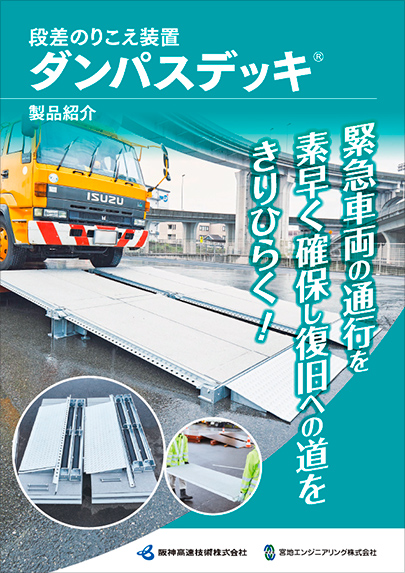段差のりこえ装置ダンパスデッキ