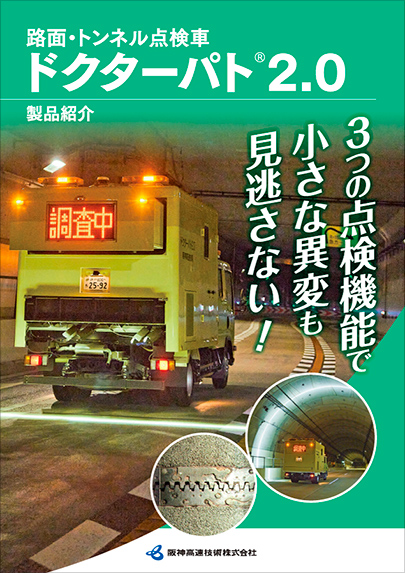 路面・トンネル点検車ドクターパト 2.0