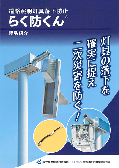 道路照明灯具落下防止らく防くん