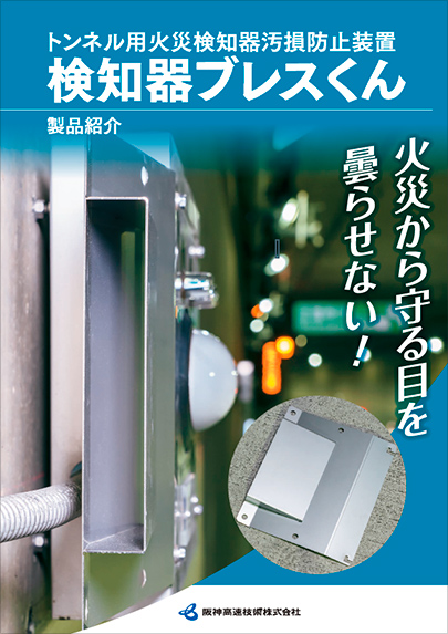 トンネル用火災検知器汚損防止装置検知器ブレスくん