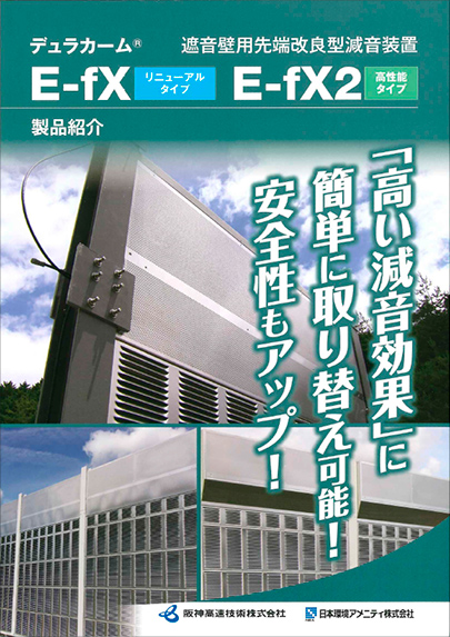 デュラカーム遮音壁用先端改良型減音装置