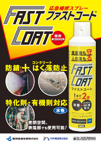 ファストコート