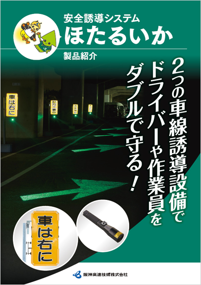 安全誘導システムほたるいか