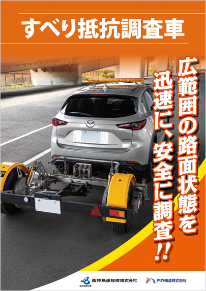 すべり抵抗調査車