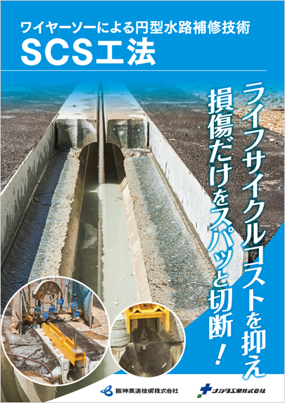 SCS工法