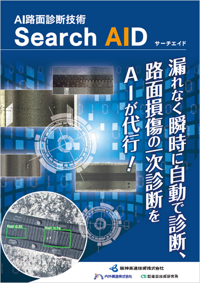 AI路面診断技術 SEARCH AID