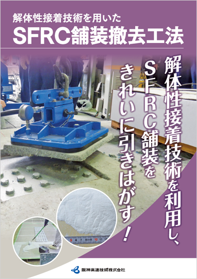 解体性接着技術を用いたSFRC舗装撤去工法