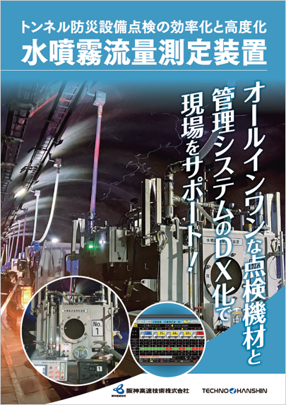 水噴霧流量測定装置