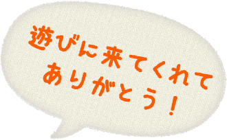 遊びに来てくれてありがとう！
