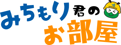 みちもり君のお部屋