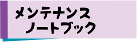 メンテナンスノートブック