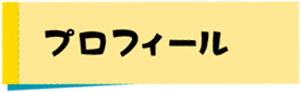 プロフィール