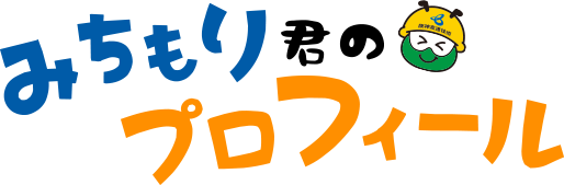 みちもり君のプロフィール