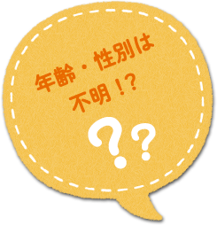 年れい、性別は？