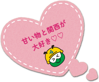 好きなモノは？