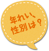年れい、性別は？