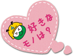 好きなモノは？