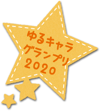ゆるキャラグランプリ2020