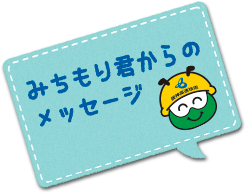 みちもりくんからのメッセージ