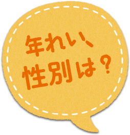 年れい、性別は？