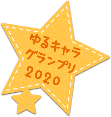 ゆるキャラグランプリ2020