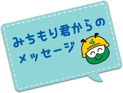 みちもりくんからのメッセージ