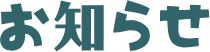 お知らせ